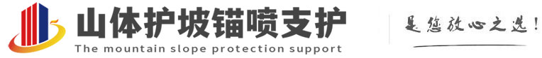 云梦山体护坡锚喷支护公司